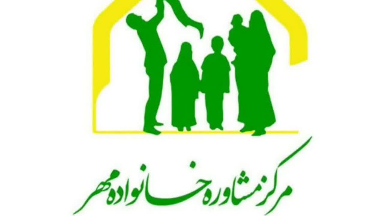 مراکز مشاوره خانواده مهر