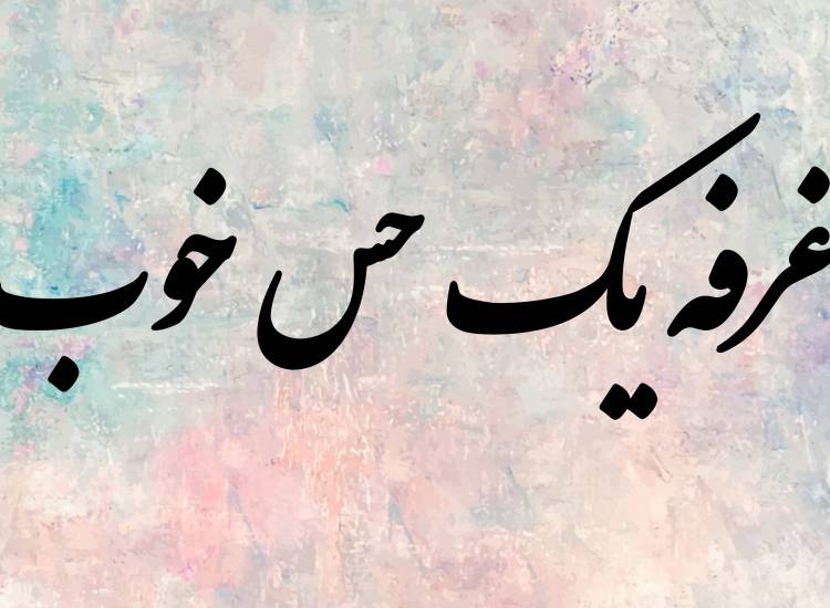 غرفه