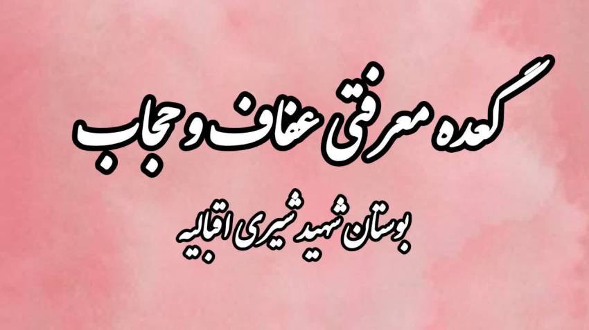 گعده معرفتی عفاف و حجاب