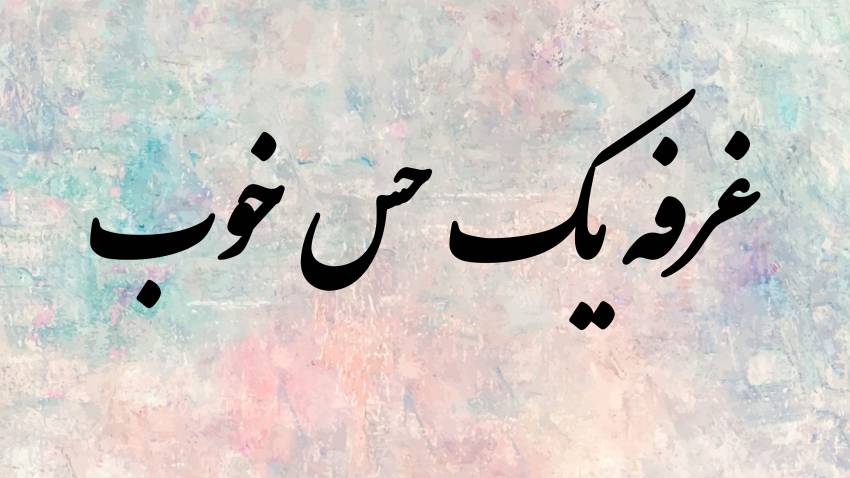 غرفه